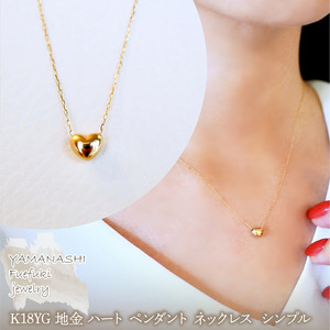 K18 18金 イエローゴールド 地金 ハート ペンダント ネックレス  シンプル 保証書付 61151 242-058-a