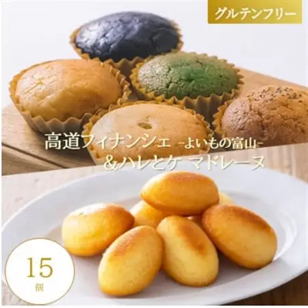 【グルテンフリー】焼き菓子セット15個入　高道フィナンシェ -よいもの富山- ＆ハレとケ マドレーヌ【1704652】