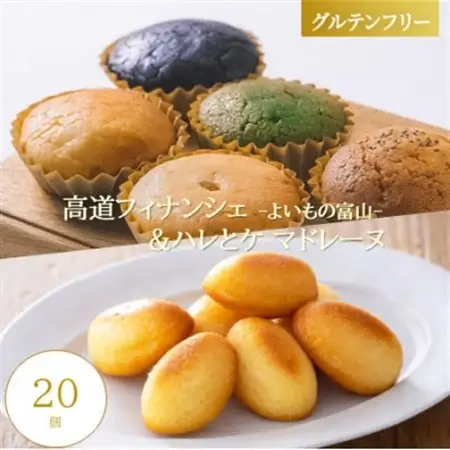 【グルテンフリー】焼き菓子セット20個入　高道フィナンシェ -よいもの富山- ＆ハレとケ マドレーヌ【1704683】