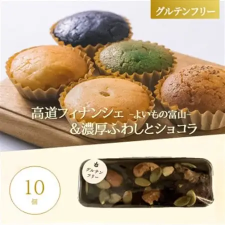【グルテンフリー】焼き菓子セット10個入 高道フィナンシェ -よいもの富山- ＆ふわしとショコラ【1704853】