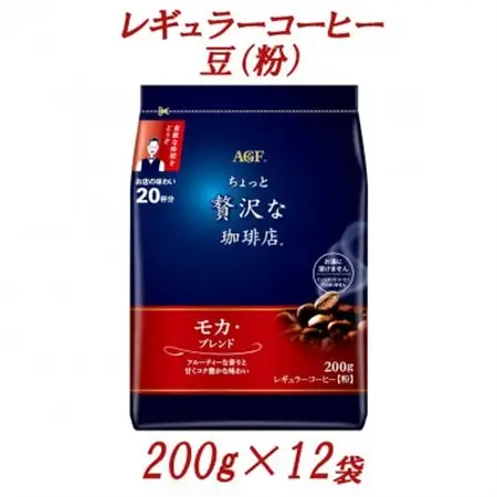 AGF「ちょっと贅沢な珈琲店」　レギュラーコーヒー(粉)　モカ・ブレンド　200g×12袋【1713257】