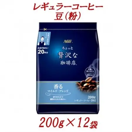 AGF「ちょっと贅沢な珈琲店」　レギュラーコーヒー(粉)　マイルド・ブレンド　200g×12袋【1713270】