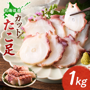 【北海道産】カットたこ足 1kg