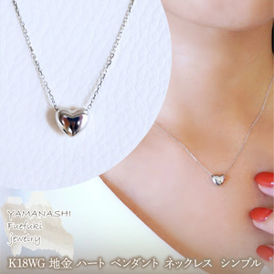 K18WG 18金 ホワイトゴールド 地金 ハート ペンダント ネックレス シンプル 保証書付 61171 242-059-b