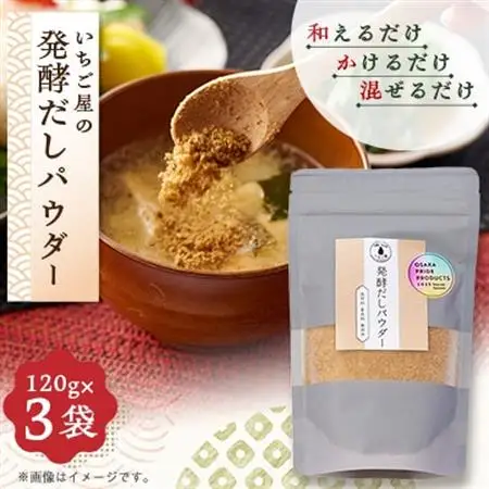 《3袋入り》発酵だしパウダー　保存料・着色料　無添加「保存チャック付き」【配送不可地域：離島】【1712906】