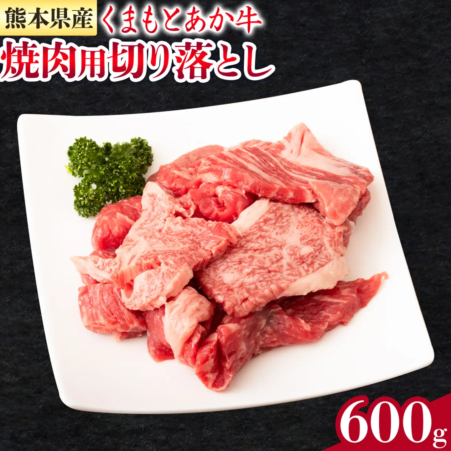 GI認証取得 くまもとあか牛 焼肉用 切り落とし 300g×2パック 合計600g あか牛 切落し 牛肉 肉 国産 九州産 熊本県産 冷凍《30日以内に出荷(土日祝除く)》