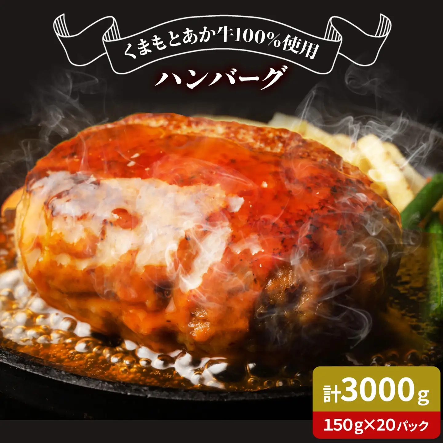 GI認証取得 くまもとあか牛100％使用 くまもとあか牛ハンバーグ 150g×20パック あか牛 ハンバーグ 牛肉 肉 国産 九州産 熊本県産 冷凍《30日以内に出荷(土日祝除く)》