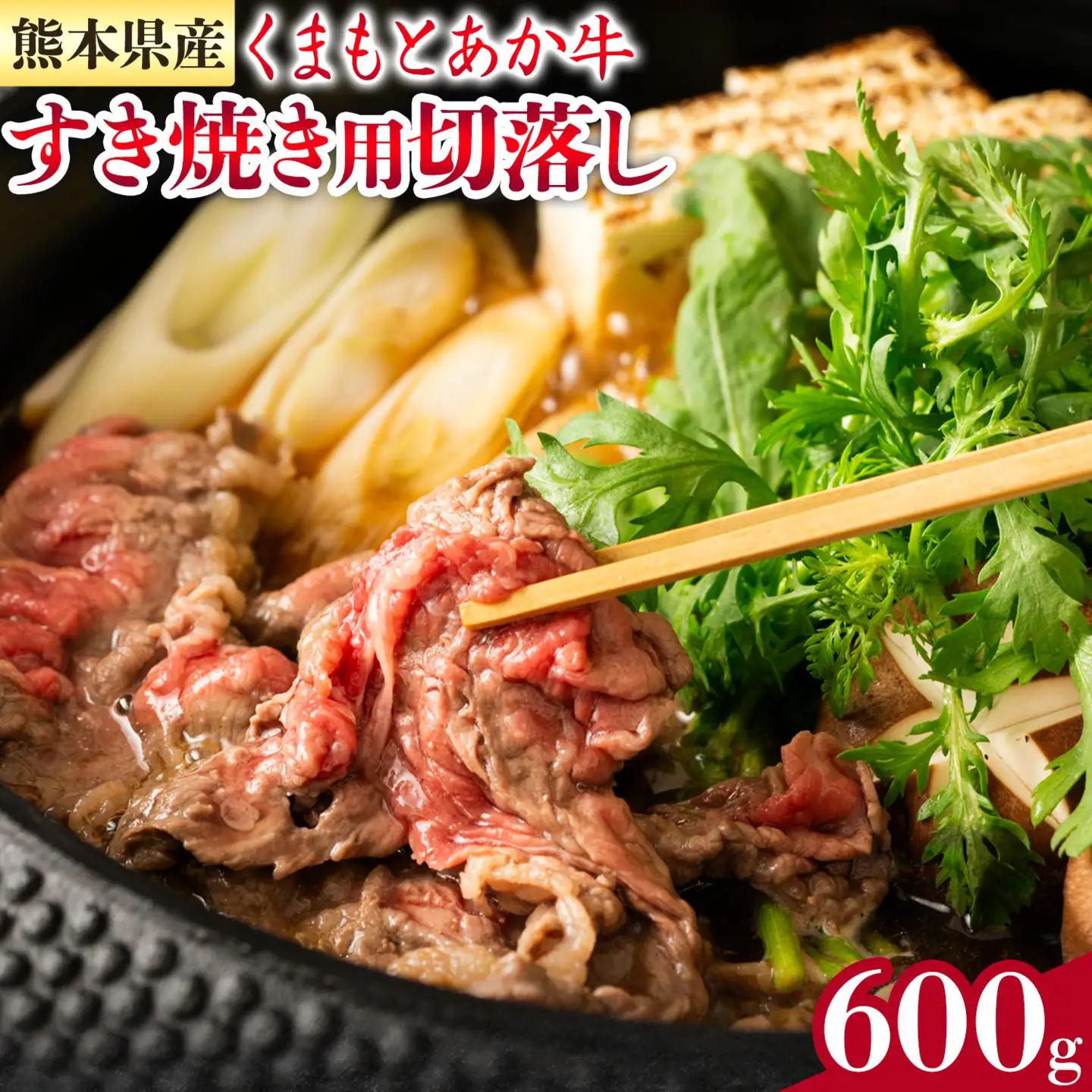 GI認証 くまもとあか牛 すき焼き用 切り落し 合計600g 300g×2パック あか牛 赤牛 牛肉 すき焼き 肉じゃが カレー 冷凍 国産 九州産 熊本県産 菊池市《30日以内に出荷(土日祝除く)》
