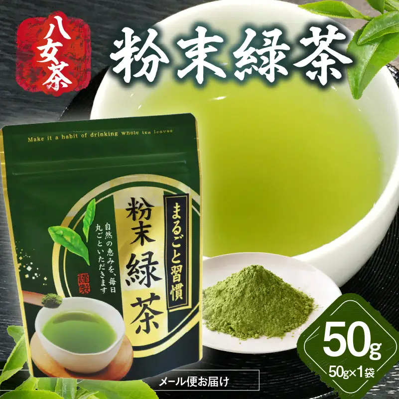 八女茶 粉末緑茶 50g【メール便】 簡単 手軽 粉末 お茶 パウダー 緑茶 ポスト投函 簡易包装 訳あり 福岡県 八女市 013-015