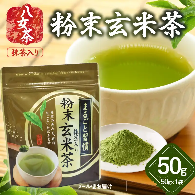 八女茶 粉末玄米茶(八女抹茶入) 50g【メール便】 簡単 手軽 粉末 お茶 パウダー 玄米茶 ポスト投函 簡易包装 訳あり 福岡県 八女市 013-016