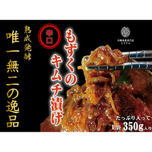 看板商品もずキム”辛口”おすすめ５点セット