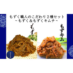 もずく職人のこだわり2種セット～もずく＆もずくキムチ～