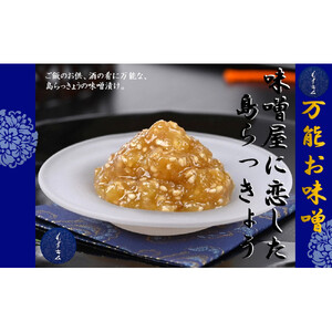 味噌屋に恋した島らっきょう～ご飯のお供・酒の肴に2個セット～