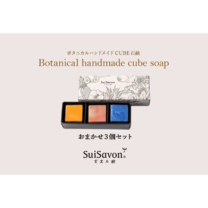 SuiSavon-首里石鹸- ボタニカルハンドメイドソープCUBE石鹸おまかせ3個セット