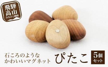 ぴたこ5個セット | マグネット 木製  冷蔵庫  プレゼント 雉子舎 AP011