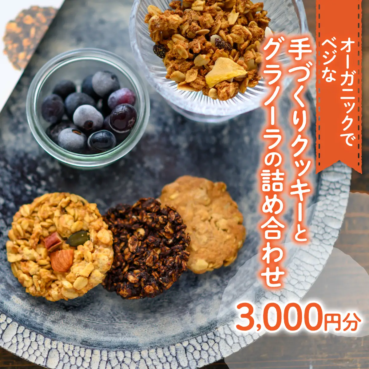 オーガニックでベジな手づくりクッキーとグラノーラの詰め合わせ3000円分  W01307