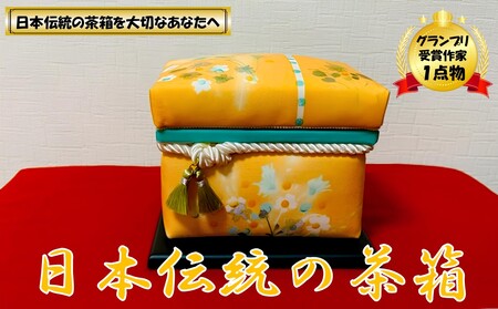 【限定１品】にほんちゃばこ 黄色・装飾桐箱(水彩画風)
