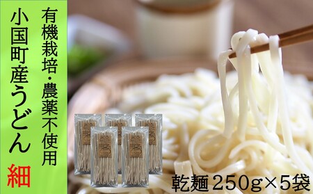 農薬不使用小国産南部小麦使用のおうどん（細）250g×5束