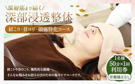 深層筋まで届く 深部浸透整体 50分×1回 利用券 ｜ 肩こり・首コリ・頭痛特化コース 山梨県中央市 整体 施術 マッサージ 整体施術 肩こり 腰痛 全身疲労 コース 深部浸透整体