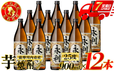 永利 芋焼酎 25度 900ml×12本 オガタマ酒造 芋焼酎 芋 焼酎 おすすめ 人気 焼酎 ロック 水割り お湯割り 焼酎ハイボール お酒 ES-830