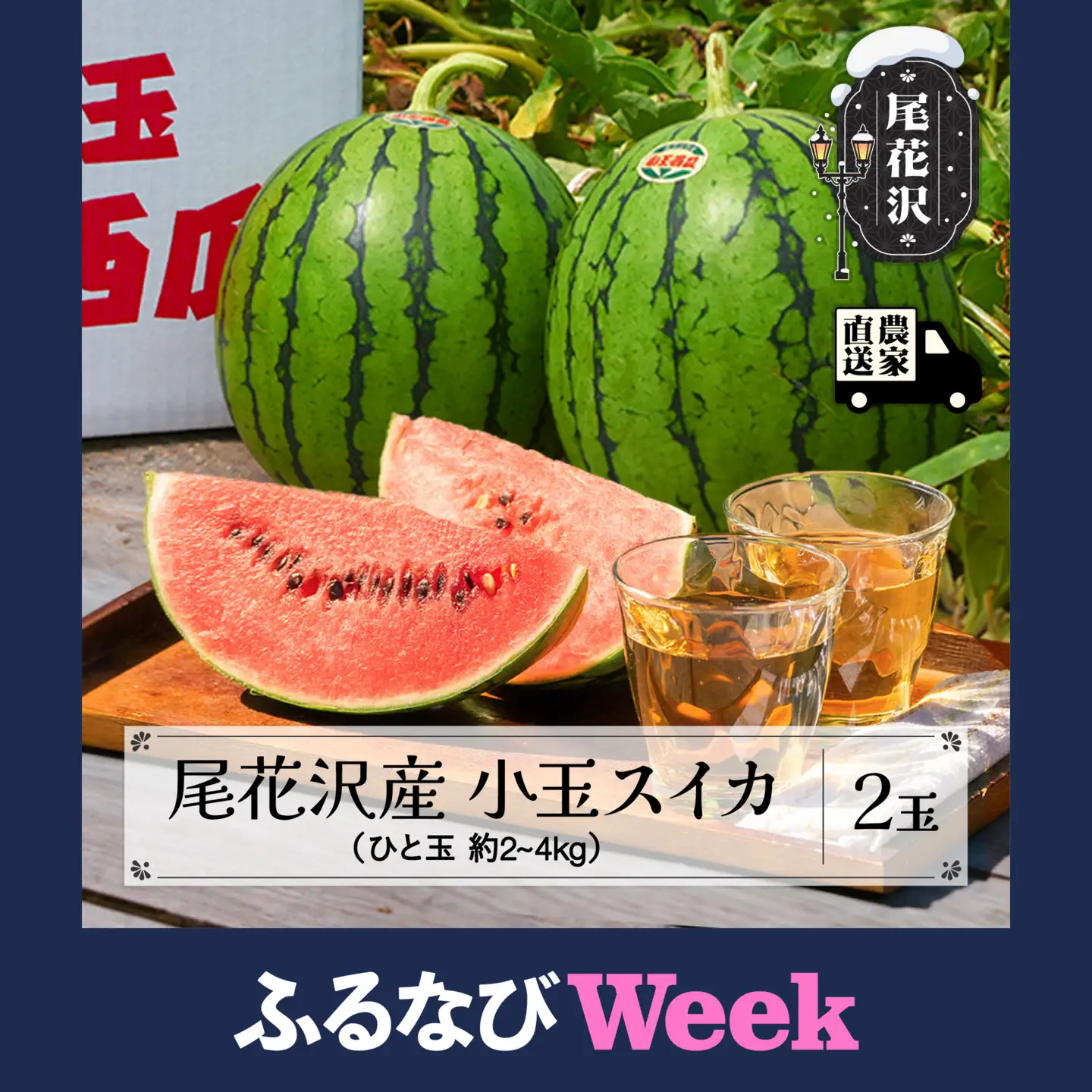 【ふるなびWEEK対象】尾花沢産 小玉スイカ 2玉 令和8年産 すいか kb-sukxx2-7b-navi