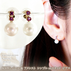 K10YG(10金) イエローゴールド パール & アメシスト シンプル suスタッド ピアス  保証書付 759 242-061-e