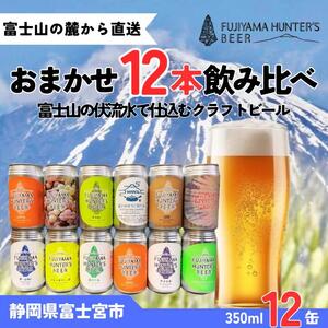 0035-47-01 フジヤマハンターズビール おまかせビール 350ml缶×12本セット