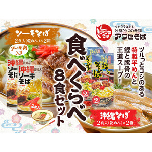 【沖縄そばの老舗［アワセそば］】沖縄そば＆ソーキそばの食べ比べ8食セット（乾めんタイプ）