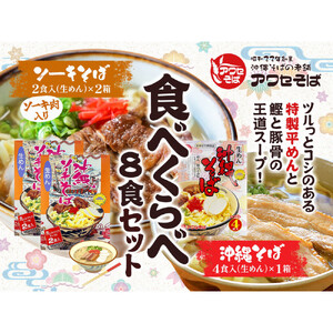 【沖縄そばの老舗［アワセそば］】沖縄そば＆ソーキそばの食べ比べ8食セット（生めんタイプ）