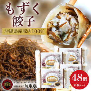 【琉みんみん】沖縄県産もずく餃子　4パック 　48個入り