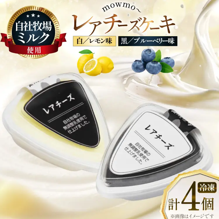 レアチーズケーキ mowmo 2種 4個 セット レモン ブルーベリー [岩瀬牧場 北海道 砂川市 12260956]