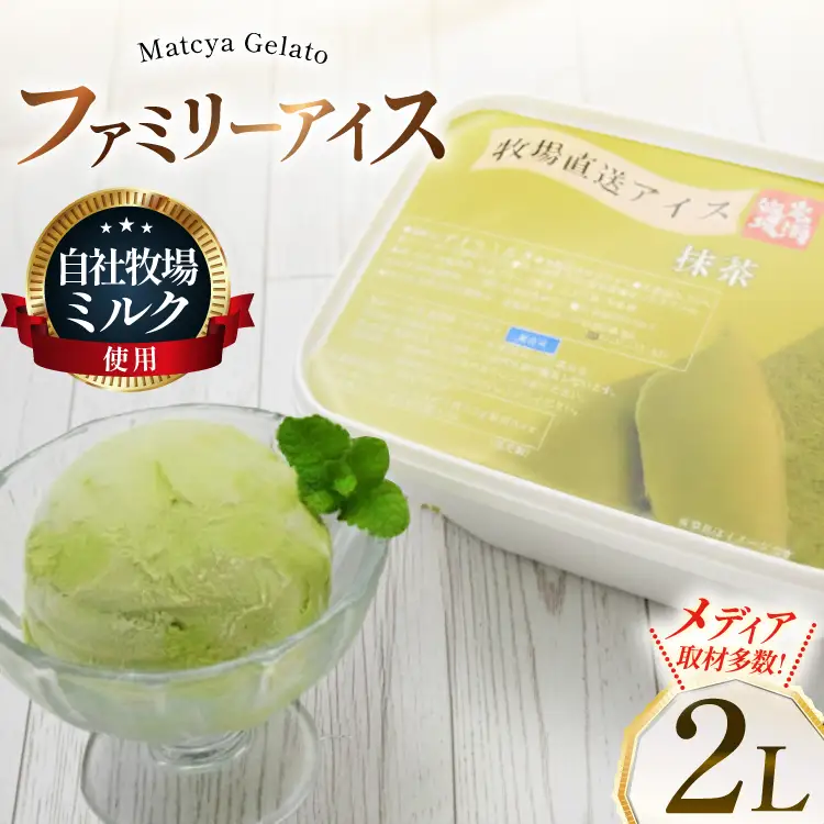 テレビで紹介！ アイス ジェラート 抹茶 2L ファミリーサイズ ジャンボサイズ [岩瀬牧場 北海道 砂川市 12260962]