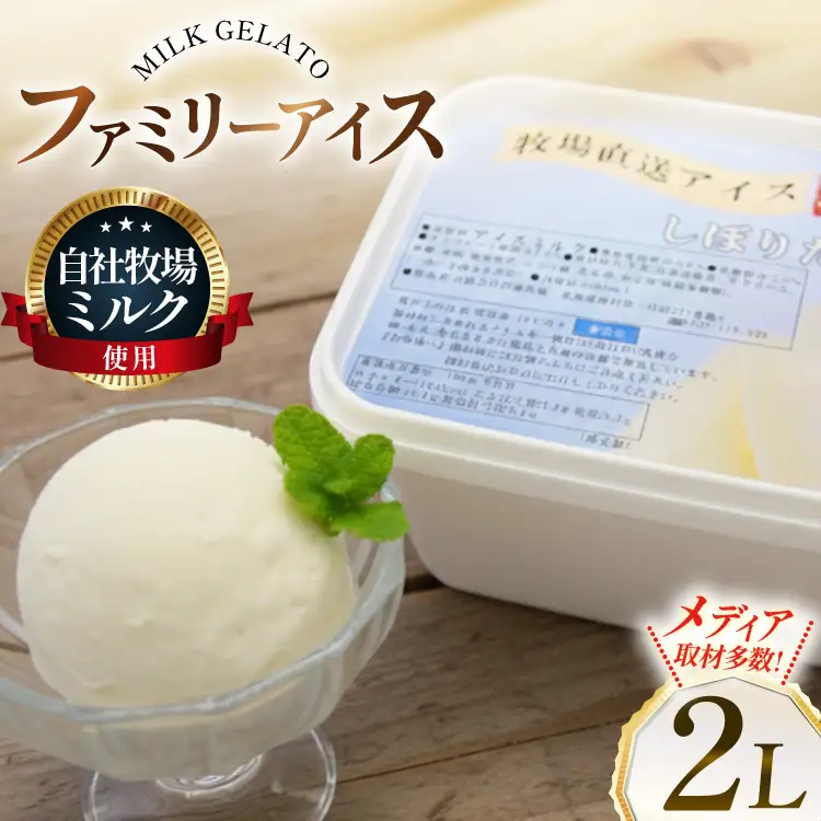 テレビで紹介！ アイス ジェラート ミルク 2L ファミリーサイズ ジャンボサイズ [岩瀬牧場 北海道 砂川市 12260961]
