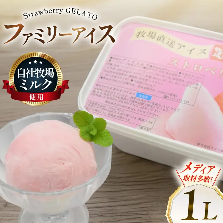 テレビで紹介！ アイス ジェラート ストロベリー 1L ファミリーサイズ [岩瀬牧場 北海道 砂川市 12260968]