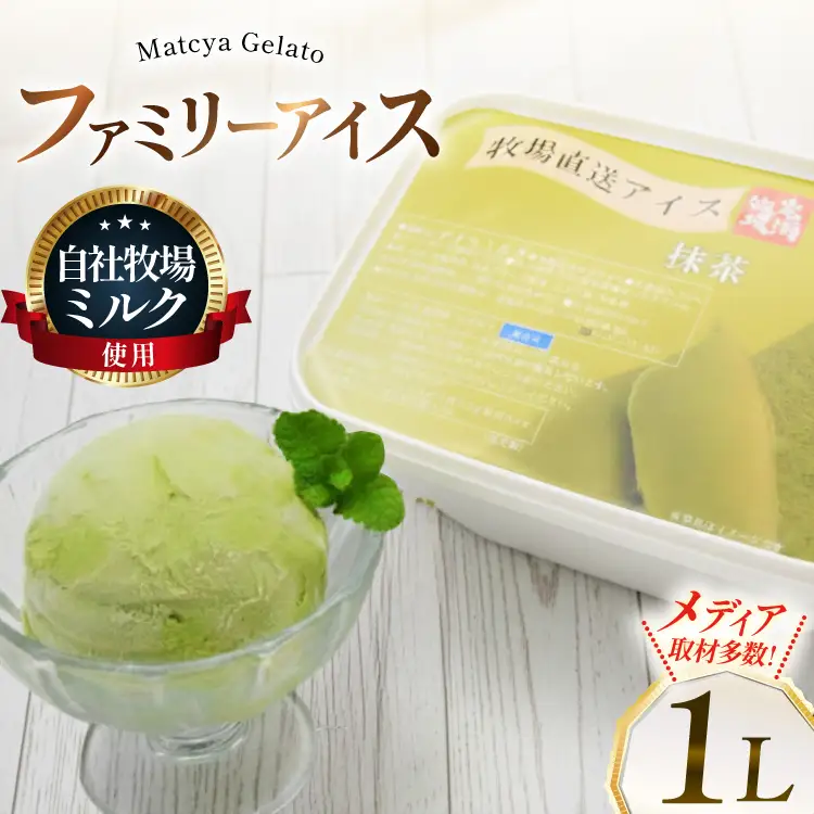 テレビで紹介！ アイス ジェラート 抹茶 1L ファミリーサイズ ジャンボサイズ [岩瀬牧場 北海道 砂川市 12260965]