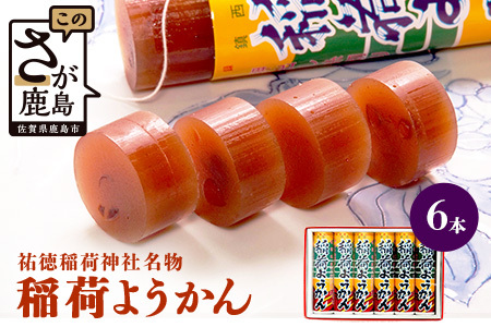 稲荷ようかん 6本入り ようかん 羊羹 和菓子 お菓子 特産品 お土産 ご当地 祐徳稲荷神社 名物 佐賀県 鹿島市 送料無料 一口サイズ スイーツ グルメ 和スイーツ 老舗 大人気 オススメ 美味しい リピーター 真心 小豆 A-228