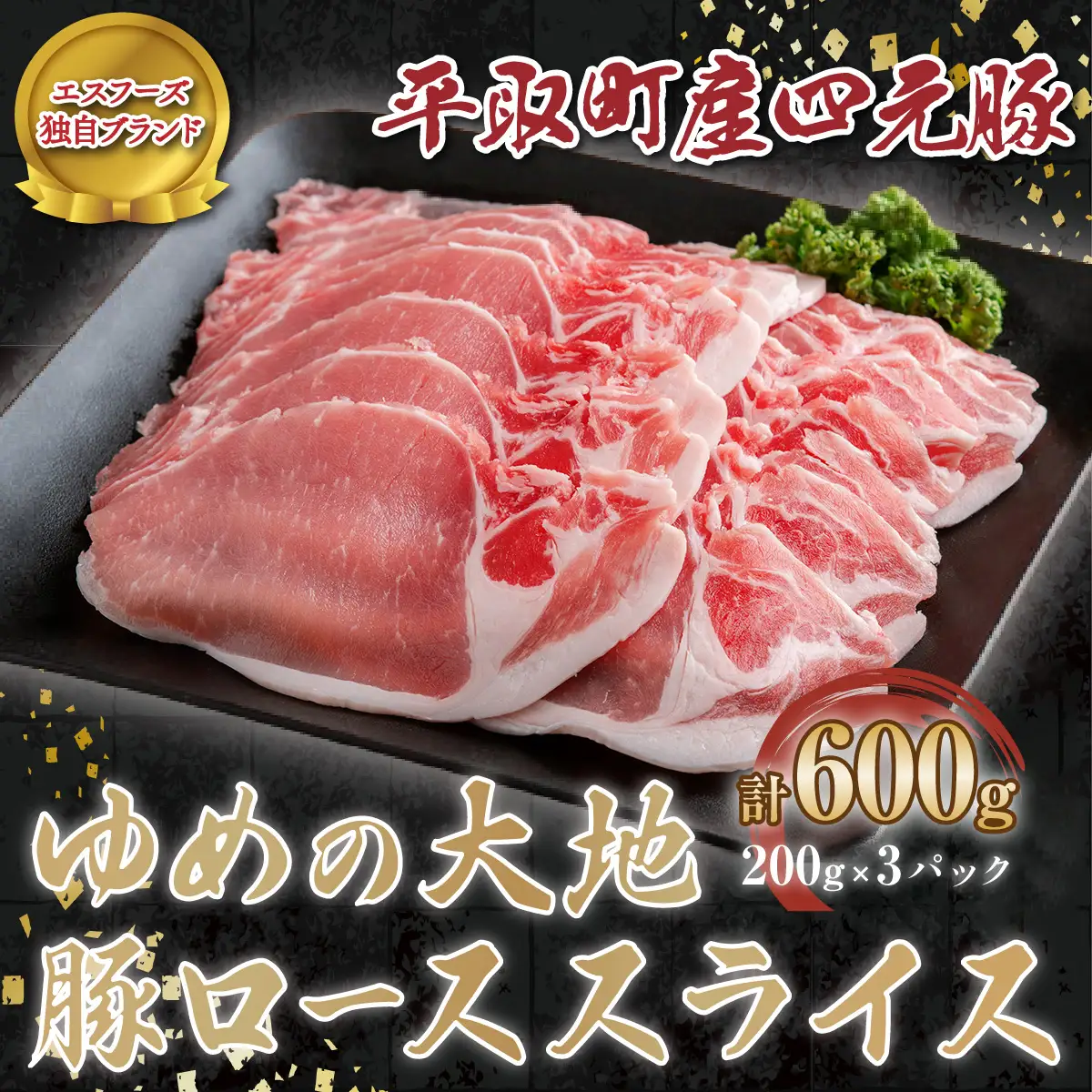 【平取町産四元豚】ゆめの大地豚ローススライス 200g×3パック計600g BRTD011