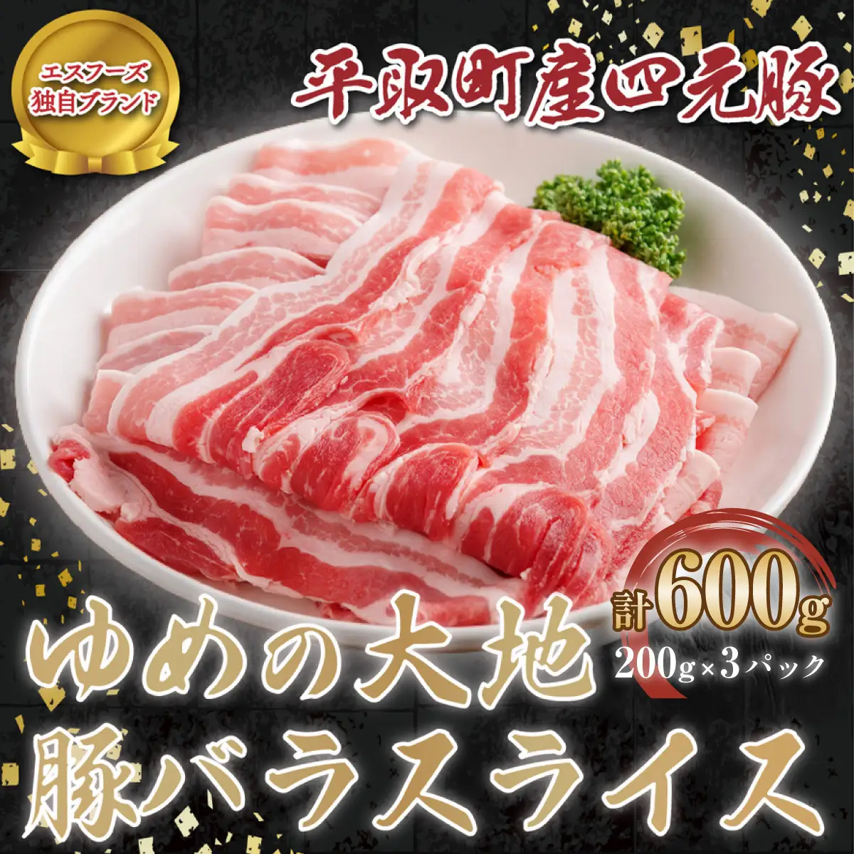 【平取町産四元豚】ゆめの大地豚バラスライス 200g×3パック計600g BRTD012