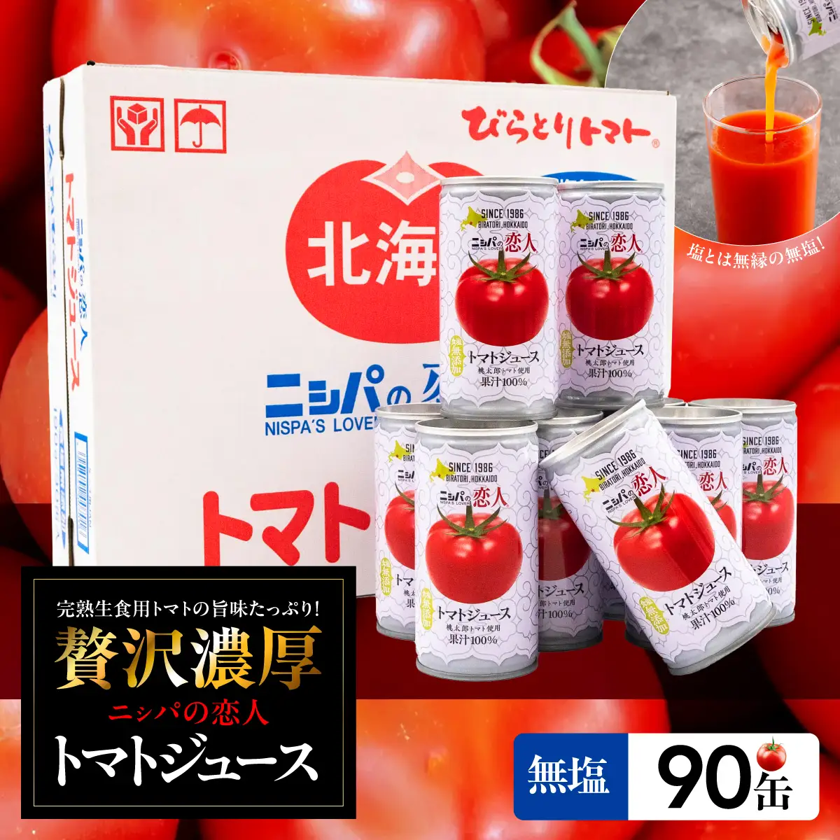 【塩とは無縁の無塩！】完熟生食用トマトの旨味たっぷり！“贅沢濃厚”「ニシパの恋人」トマトジュース無塩　90缶 BRTH039