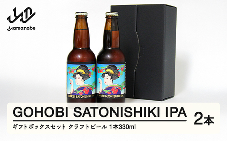 GOHOBI SATONISHIKI IPA （御褒美 佐藤錦 桜桃麦酒）2本ギフトボックスセット ビール クラフトビール お酒 酒  山形県産 アップサイクリング さくらんぼ 佐藤錦 at-skggx2