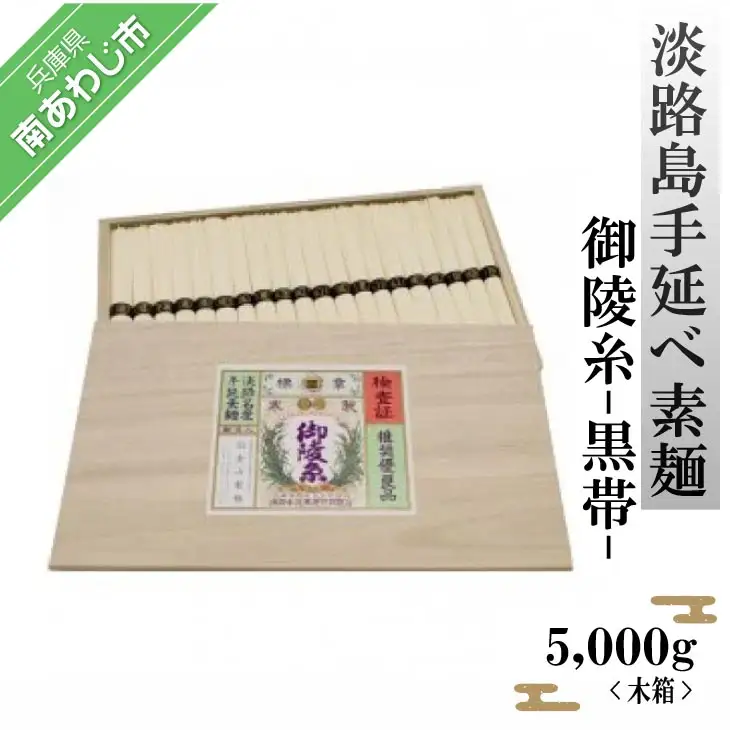 淡路島手延べ素麺 御陵糸 黒帯（5,000ｇ）木箱