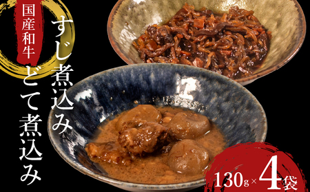 【国産和牛】 すじ煮 どて煮 食べ比べ セット 4袋（各2袋）