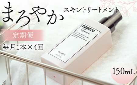 まろやかスキントリートメント 150ml ≪定期便 1本×4回 毎月≫ 美肌 美容液 顔 手足 膝 かかと 全身 体 髪 保湿 保湿対策 美容 無添加 濡れたまま お風呂 国産 スキンケア ギフト プレゼント 母の日 さかほぎ 坂祝町 祝い お祝い  F6M-371