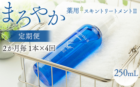 まろやか薬用スキントリートメントII 250ml ≪定期便 1本×4回 2か月毎≫ 美肌 美容液 顔 手足 膝 かかと 全身 体 髪 保湿 保湿対策 美容 無添加 濡れたまま お風呂 国産 スキンケア ギフト プレゼント 母の日 さかほぎ 坂祝町 祝い お祝い  F6M-374