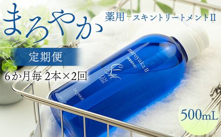 まろやか薬用スキントリートメントII 500ml ≪定期便 2本×2回 6か月毎≫ 美肌 美容液 顔 手足 膝 かかと 全身 体 髪 保湿 保湿対策 美容 無添加 濡れたまま お風呂 国産 スキンケア ギフト プレゼント 母の日 さかほぎ 坂祝町 祝い お祝い  F6M-377