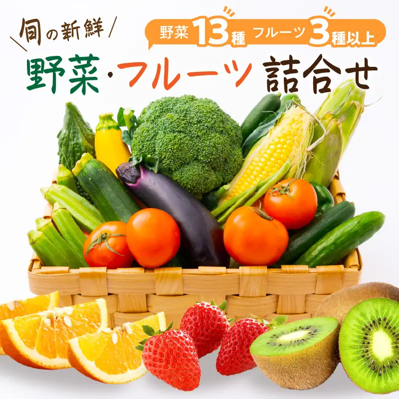 【0055-2】旬の新鮮野菜・フルーツ詰め合わせ