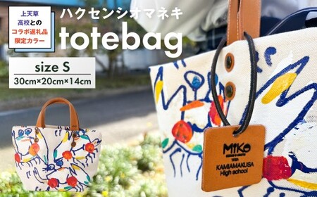【 受注生産 】 上天草高校とのコラボ返礼品 限定カラーハクセンシオマネキ totebagS トートバッグ バッグ 鞄 上天草高校 高校生 コラボ 限定カラー ハクセンシオマネキ ファッション