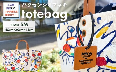 【 受注生産 】 上天草高校とのコラボ返礼品 限定カラーハクセンシオマネキ totebagSM トートバッグ バッグ 鞄 上天草高校 高校生 コラボ 限定カラー ハクセンシオマネキ ファッション