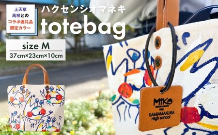 【 受注生産 】 上天草高校とのコラボ返礼品 限定カラーハクセンシオマネキ totebagM トートバッグ バッグ 鞄 上天草高校 高校生 コラボ 限定カラー ハクセンシオマネキ ファッション