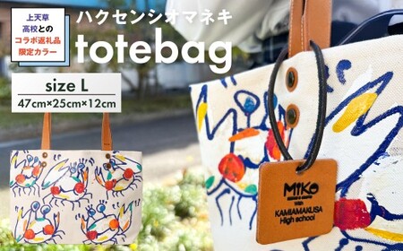 【 受注生産 】 上天草高校とのコラボ返礼品 限定カラーハクセンシオマネキ totebagL トートバッグ バッグ 鞄 上天草高校 高校生 コラボ 限定カラー ハクセンシオマネキ ファッション